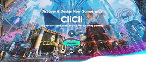 网易下场投资 UGC工具CliCli曝光,无需编程人人都能做3D游戏