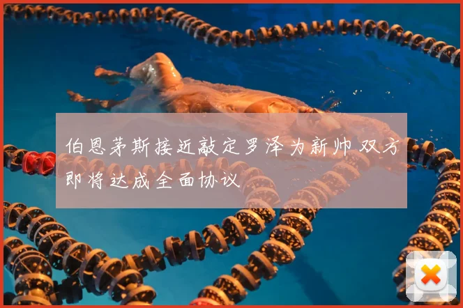 伯恩茅斯接近敲定罗泽为新帅 双方即将达成全面协议