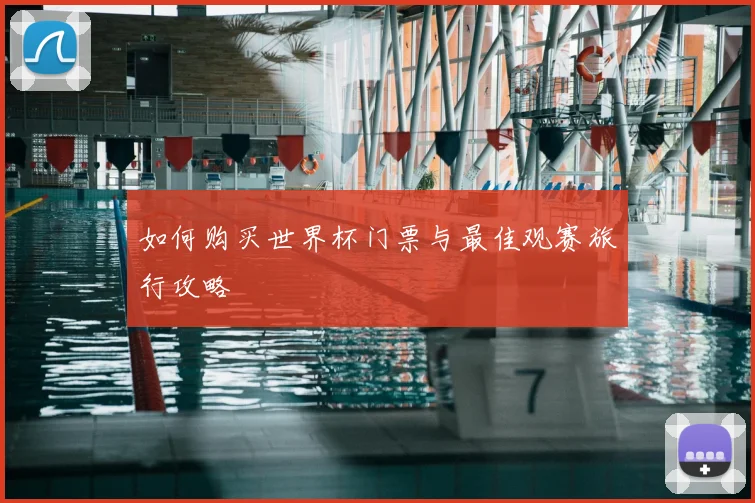 如何购买世界杯门票与最佳观赛旅行攻略