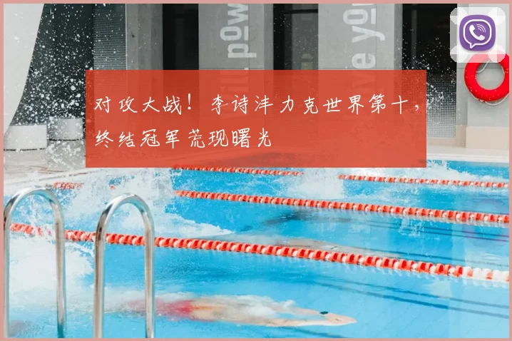 对攻大战！李诗沣力克世界第十，终结冠军荒现曙光