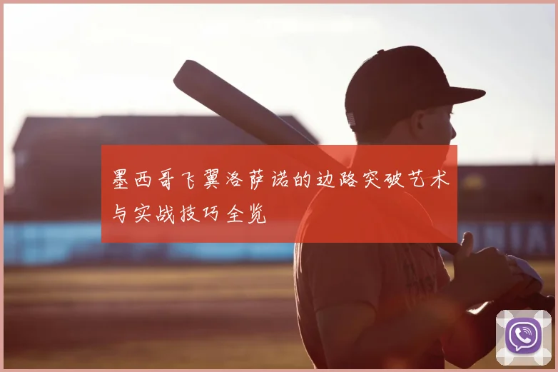 墨西哥飞翼洛萨诺的边路突破艺术与实战技巧全览