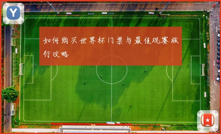 如何购买世界杯门票与最佳观赛旅行攻略