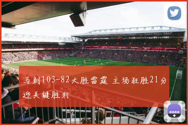 马刺103-82大胜雷霆 主场狂胜21分迎关键胜利