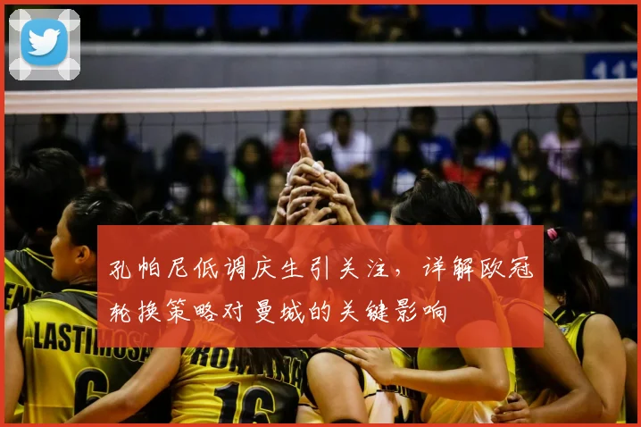 孔帕尼低调庆生引关注,详解欧冠轮换策略对曼城的关键影响