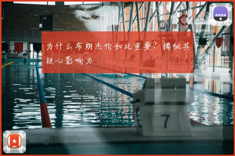 为什么布朗杰伦如此重要？揭秘其核心影响力