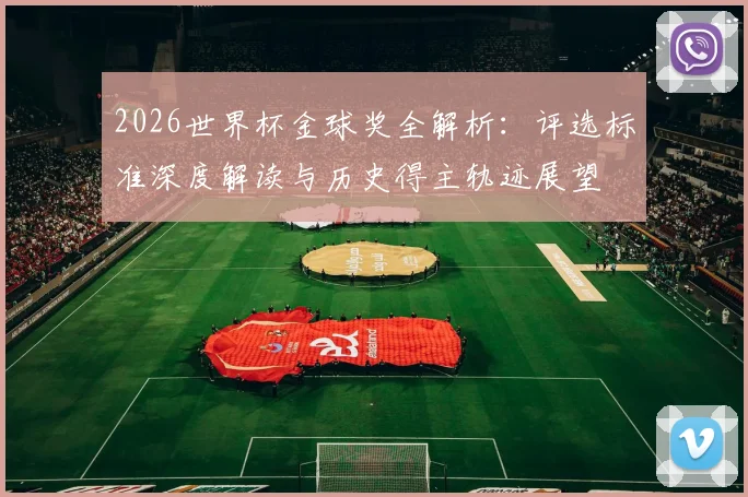 2026世界杯金球奖全解析：评选标准深度解读与历史得主轨迹展望