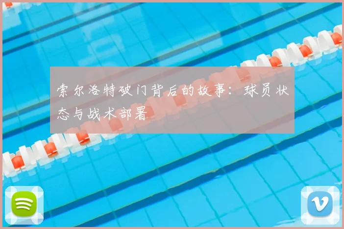 索尔洛特破门背后的故事：球员状态与战术部署