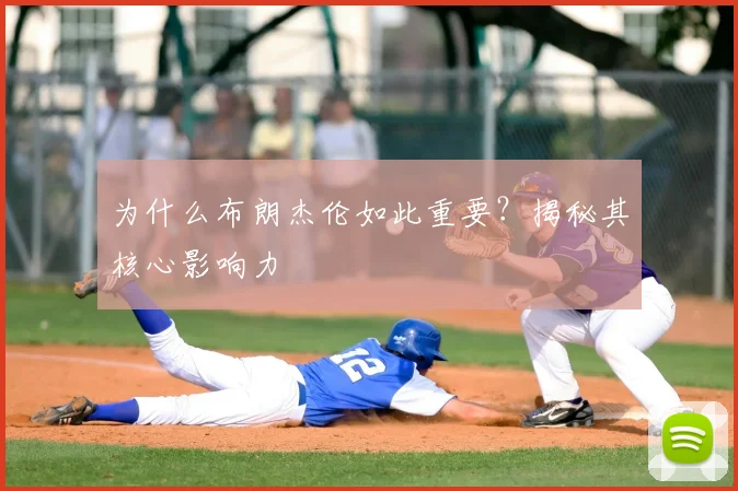 为什么布朗杰伦如此重要？揭秘其核心影响力