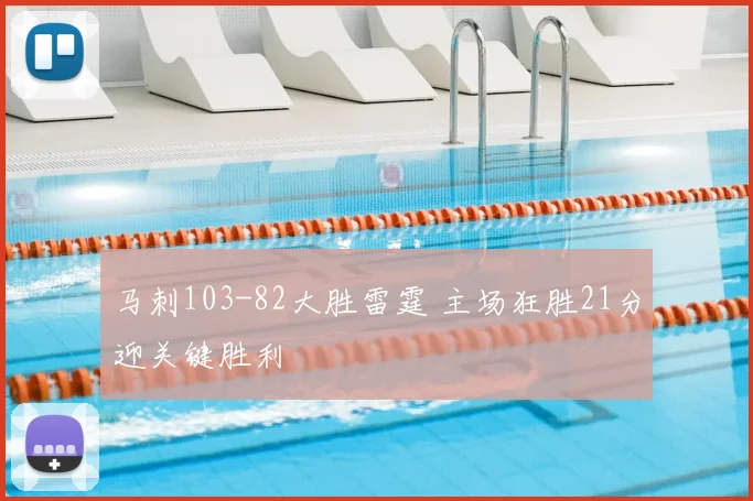 马刺103-82大胜雷霆 主场狂胜21分迎关键胜利